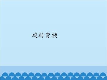 旋转变换