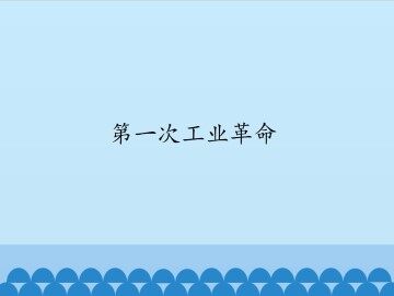 第一次工业革命_课件1