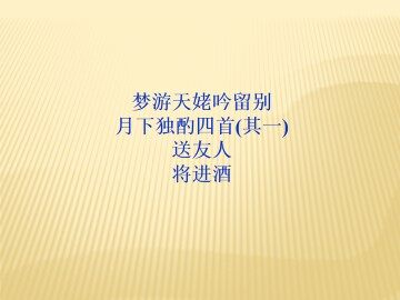 将进酒_课件1