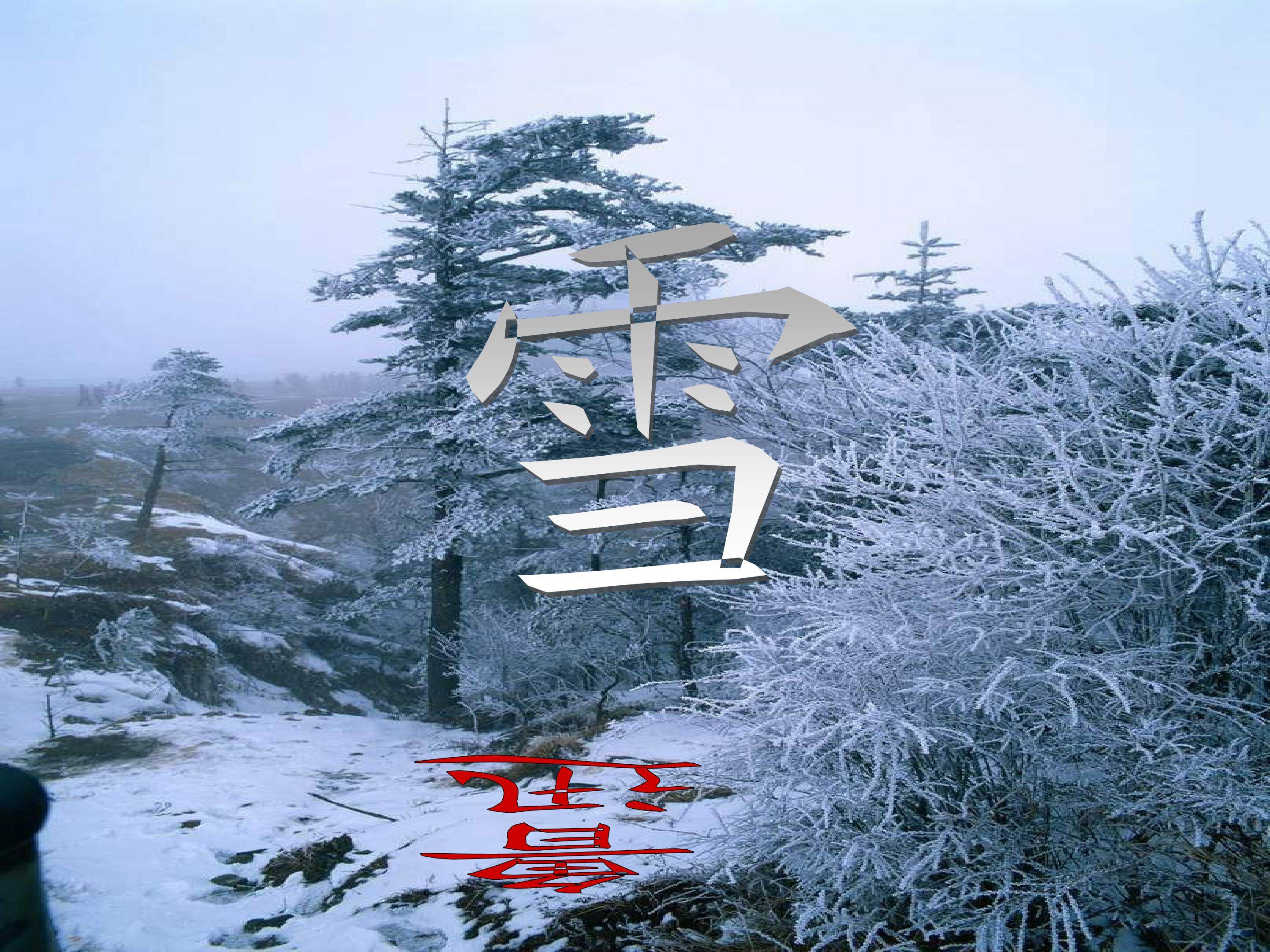 雪_课件1