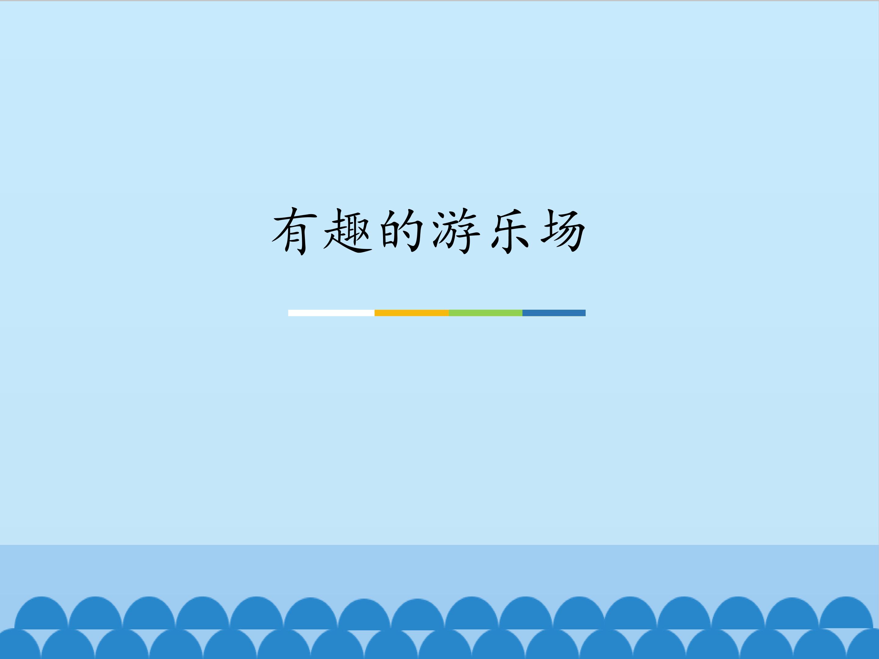 有趣的游乐场_课件1