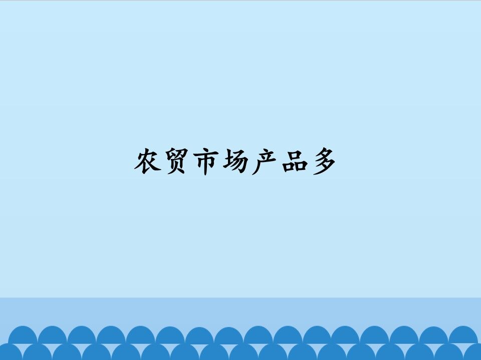 农贸市场东西多_课件1