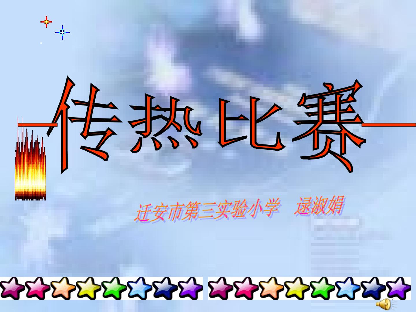 传热比赛