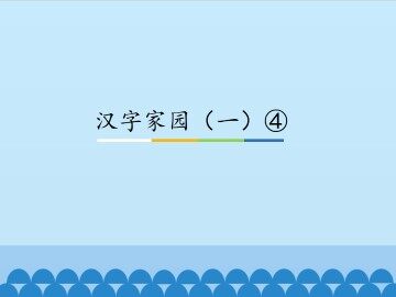 汉字家园（一）④_课件1