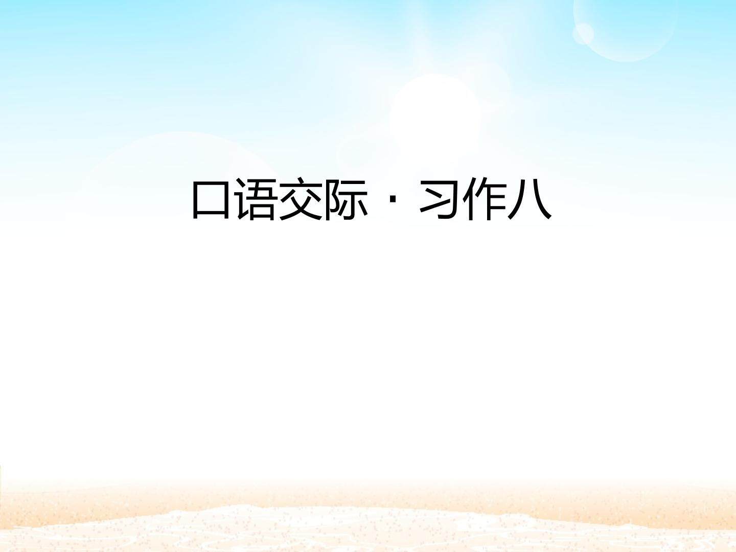 口语交际·习作八 _课件1