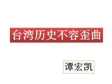 台湾历史不容歪曲_课件1