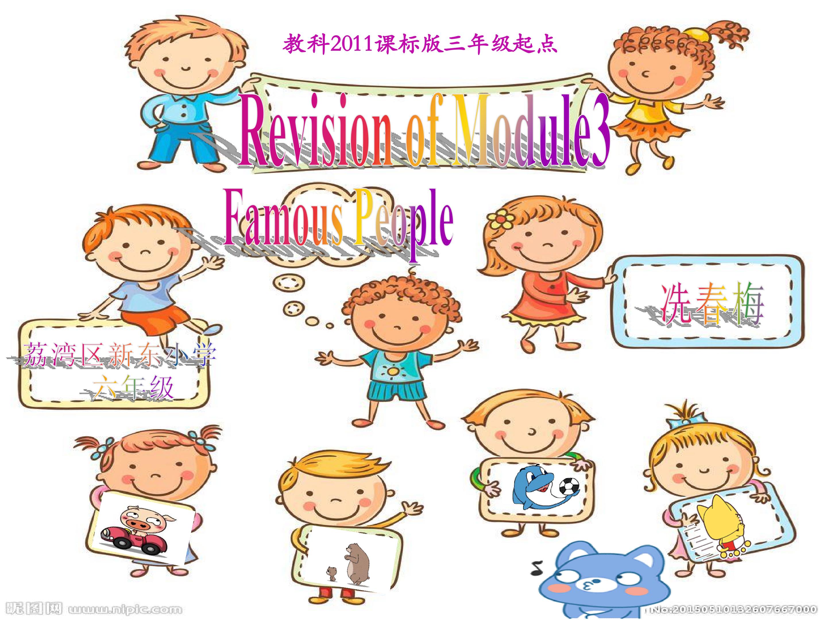 六下Revision of Module3 Famous P