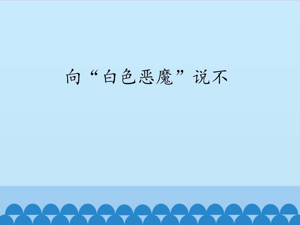 向“白色恶魔”说不_课件1