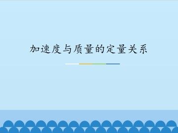 加速度与质量的定量关系_课件1