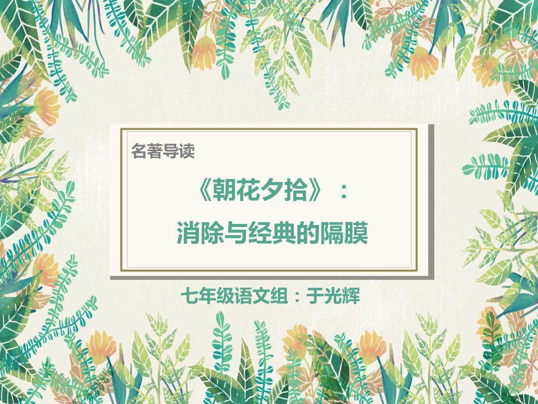 朝花夕拾 导读课