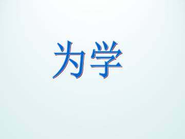 为学_课件1