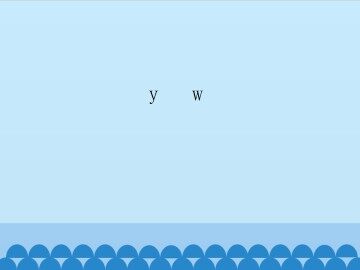 y w_课件1