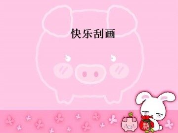 快乐刮画_课件1