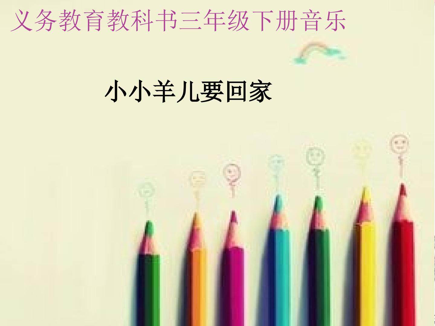 小小羊儿要回家