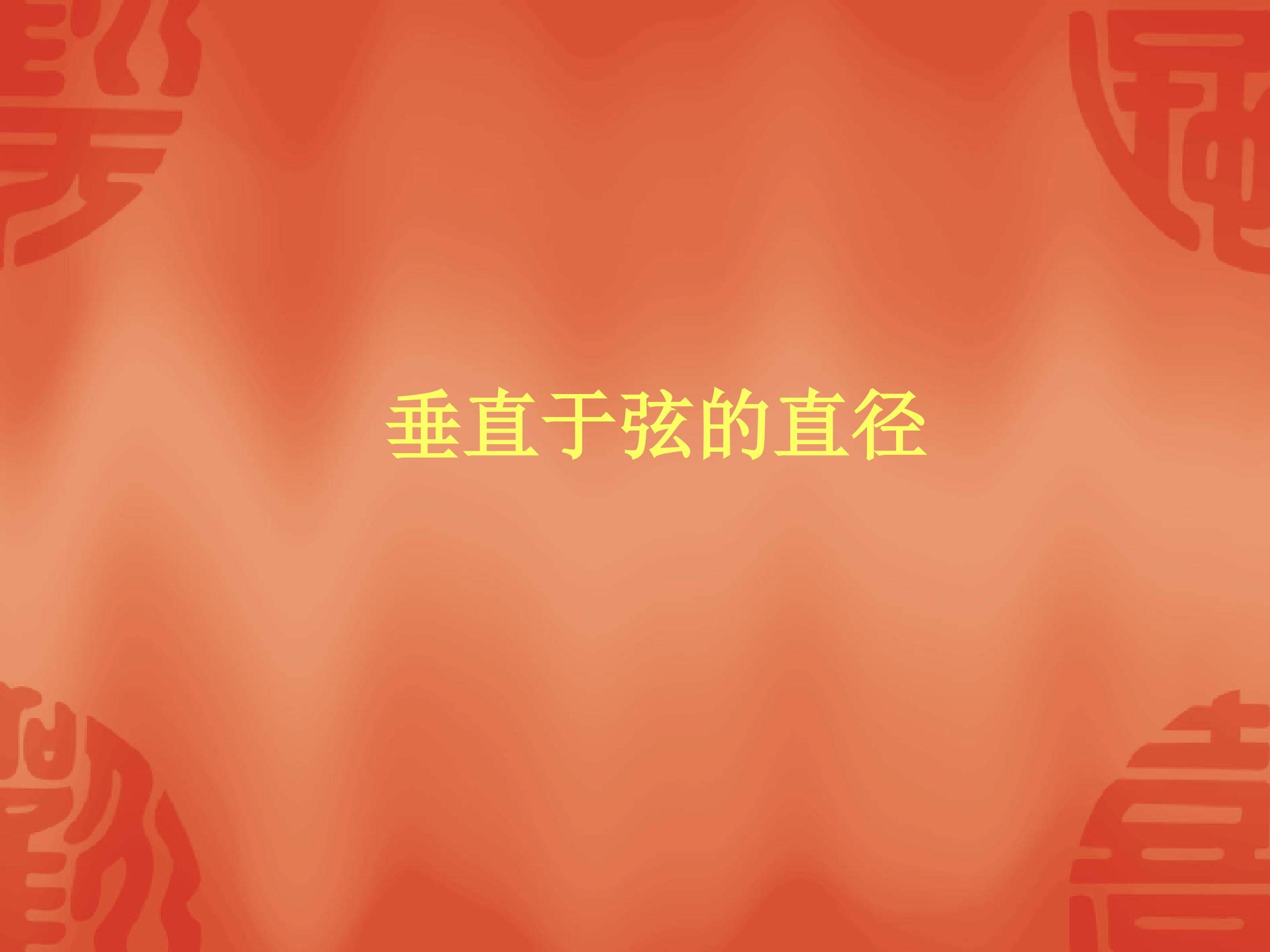 垂直于弦的直径_课件2