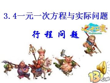 3.4 实际问题与一元一次方程