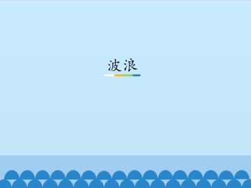 波浪_课件1