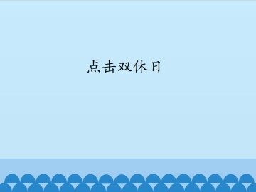点击双休日_课件1