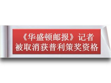 《华盛顿邮报》记者被取消获普利策奖资格_课件1