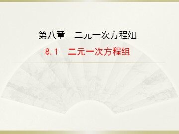 8.1 二元一次方程组