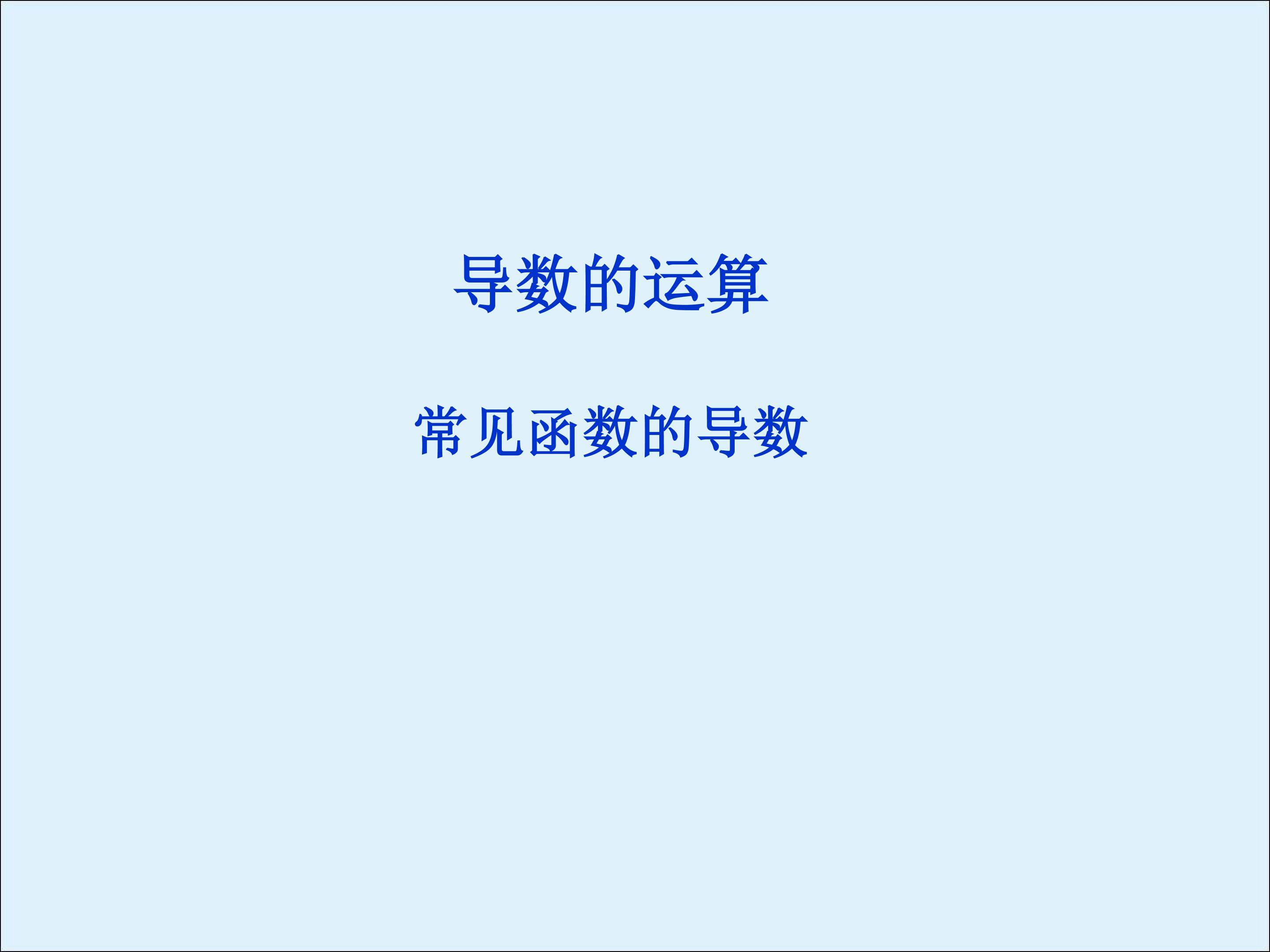 常见函数的导数_课件1