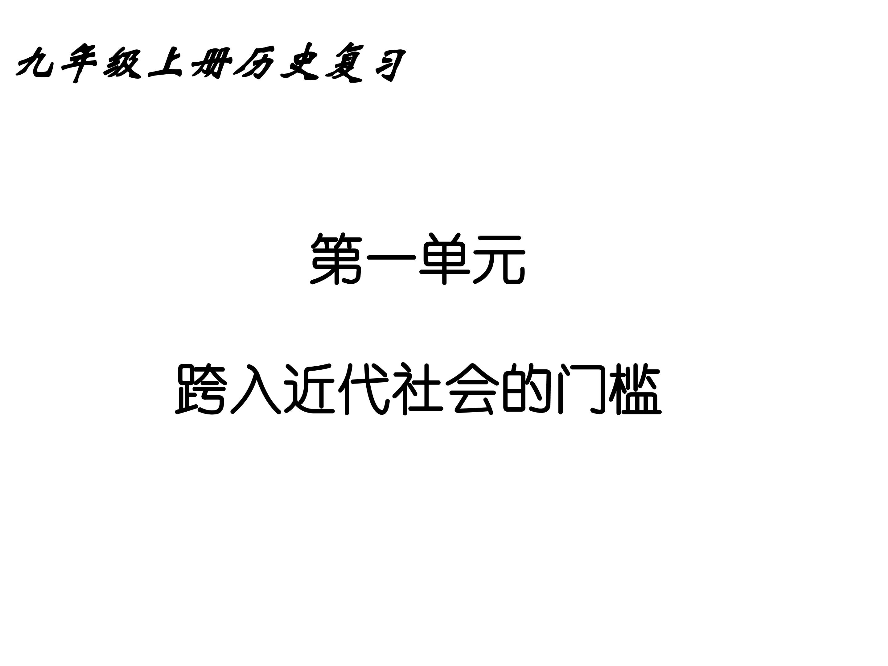 跨入近代社会的门槛