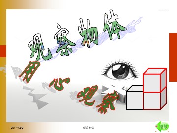 5 观察物体（一）
