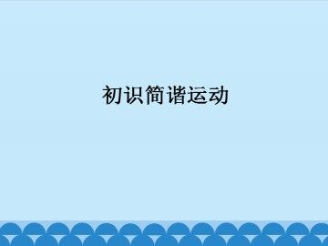初识简谐运动_课件1
