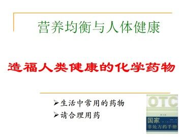 造福人类健康的化学药物_课件1