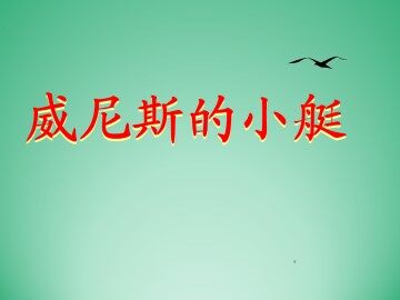威尼斯的小艇_课件1