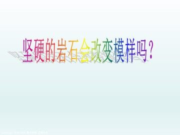 岩石会改变模样吗_课件1