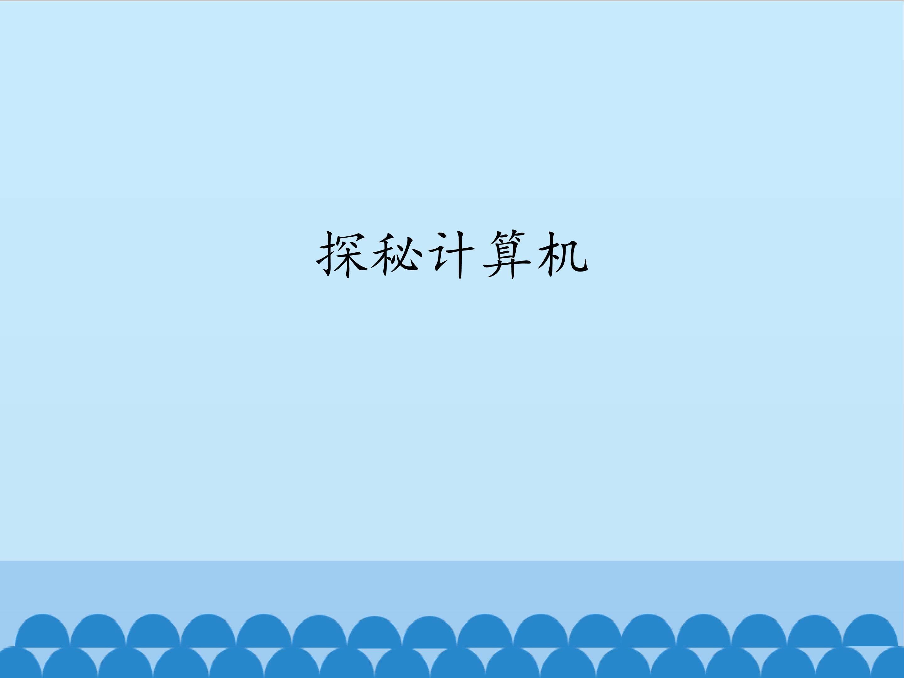 探秘计算机_课件1