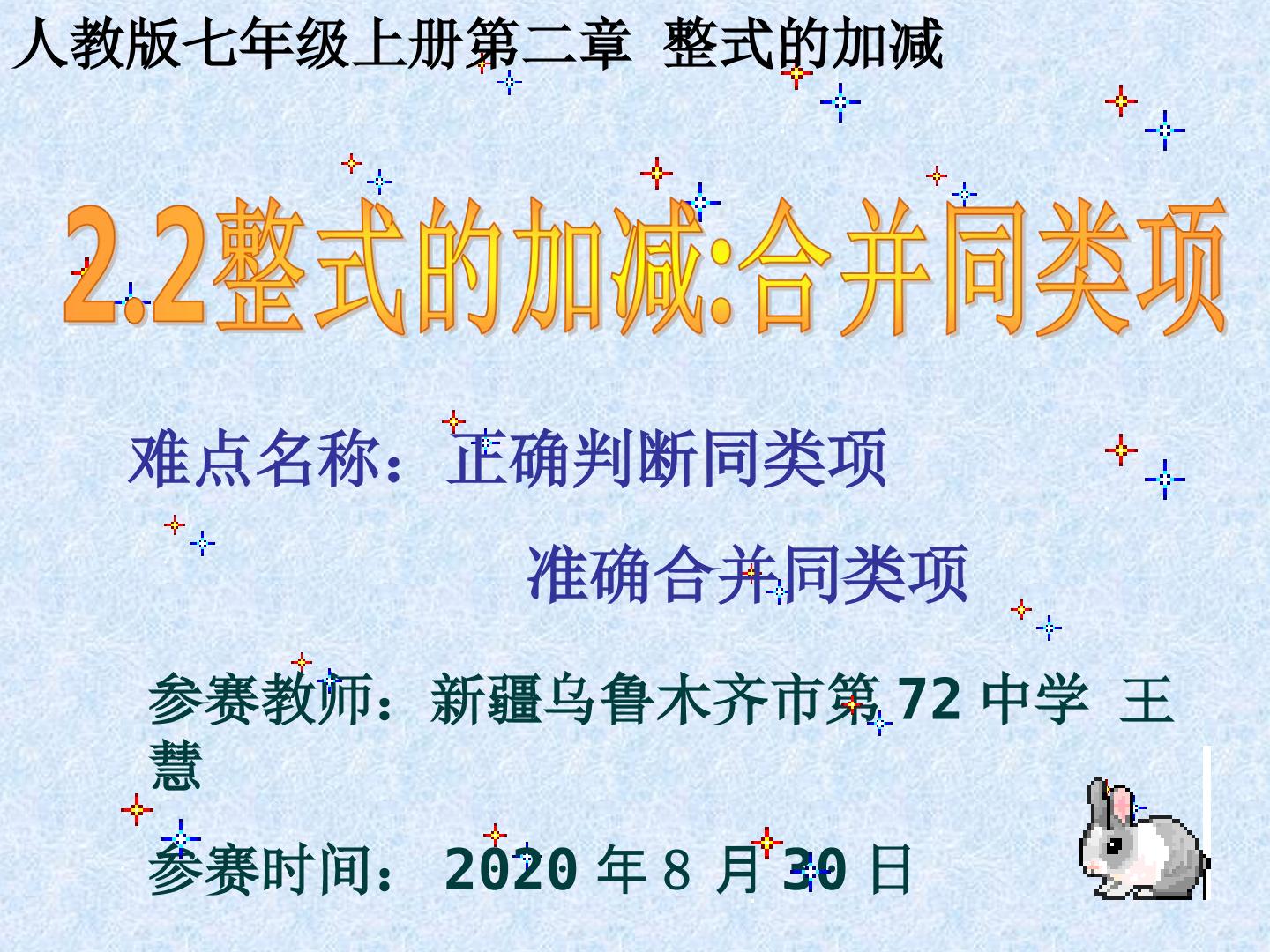 2.2整式的加减 合并同类项