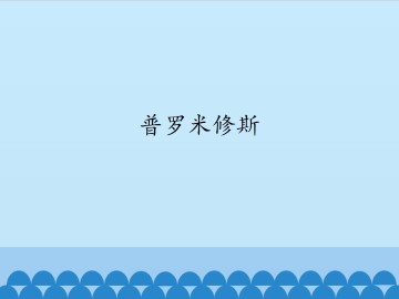 普罗米修斯_课件1