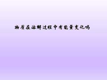 物质在溶解过程中有能量变化吗_课件1