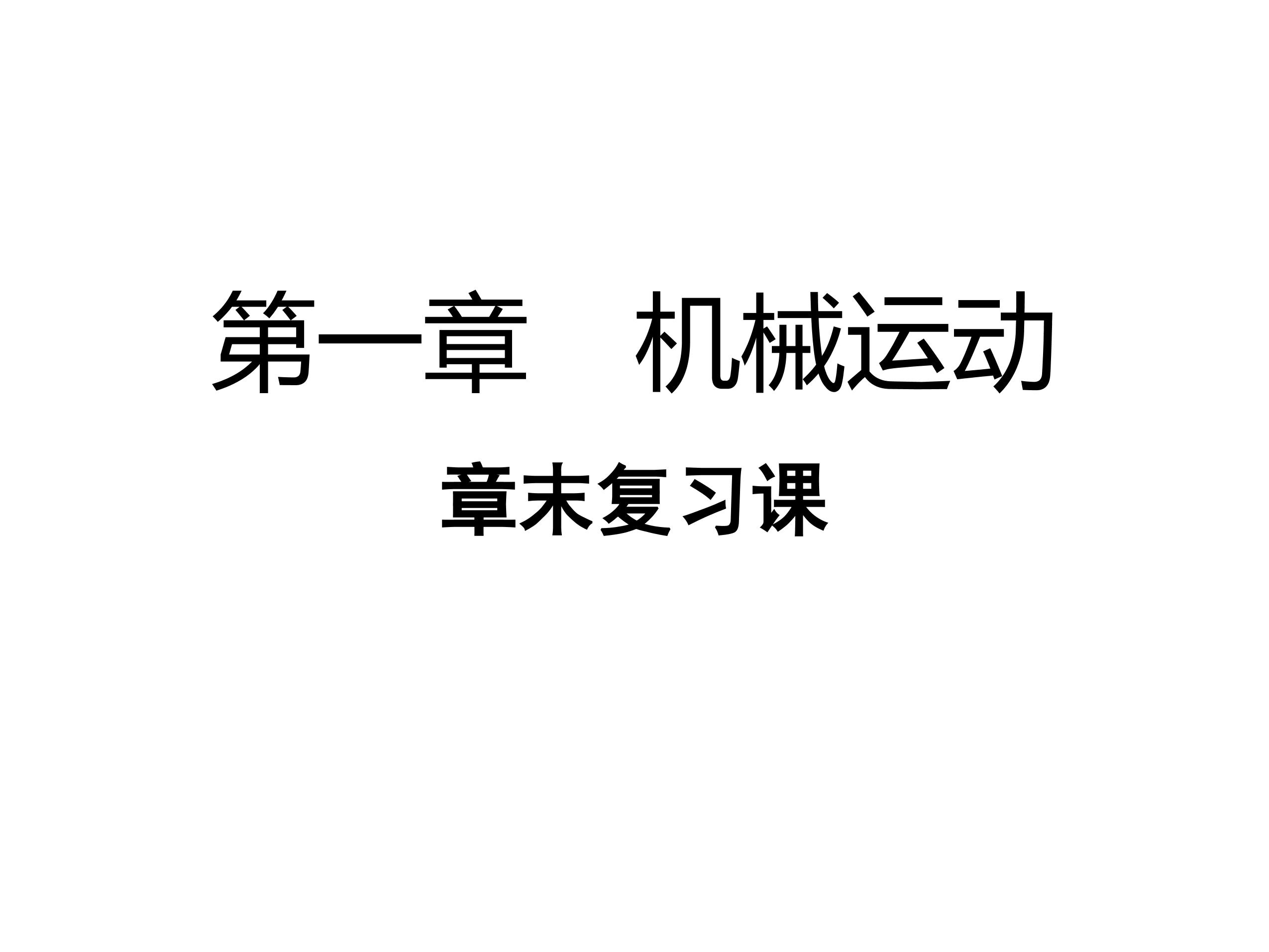 【★】八年级物理人教版上册课件《第一章 机械运动》单元复习