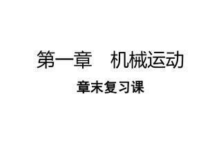 【★】八年级物理人教版上册课件《第一章 机械运动》单元复习