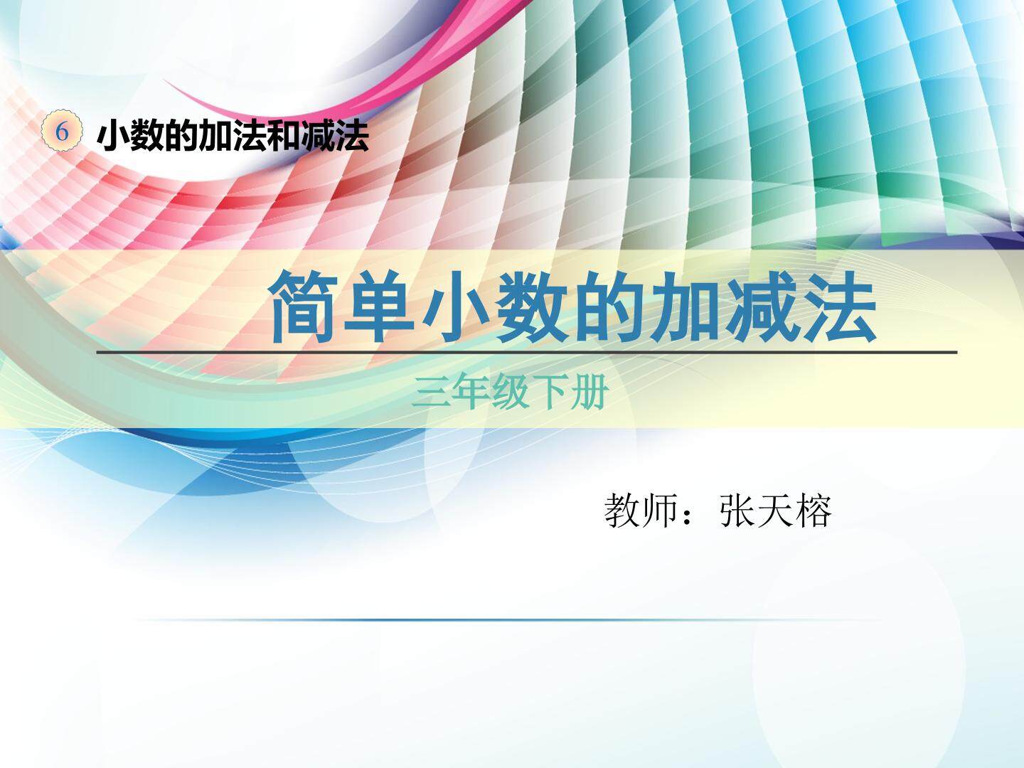 简单小数的加减法