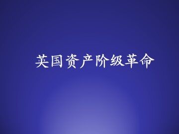 英国资产阶级革命_课件1