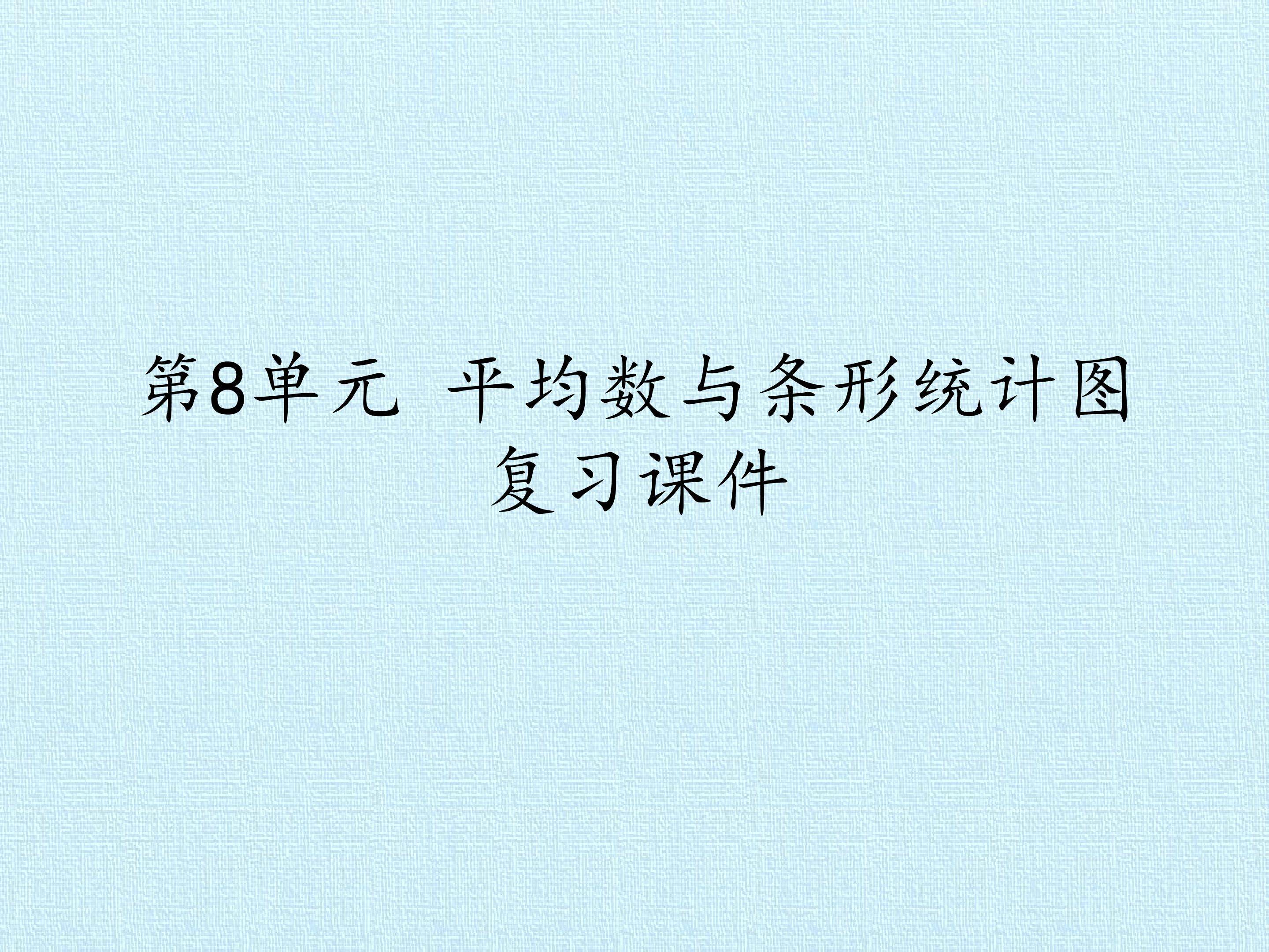 第8单元 平均数与条形统计图 复习课件