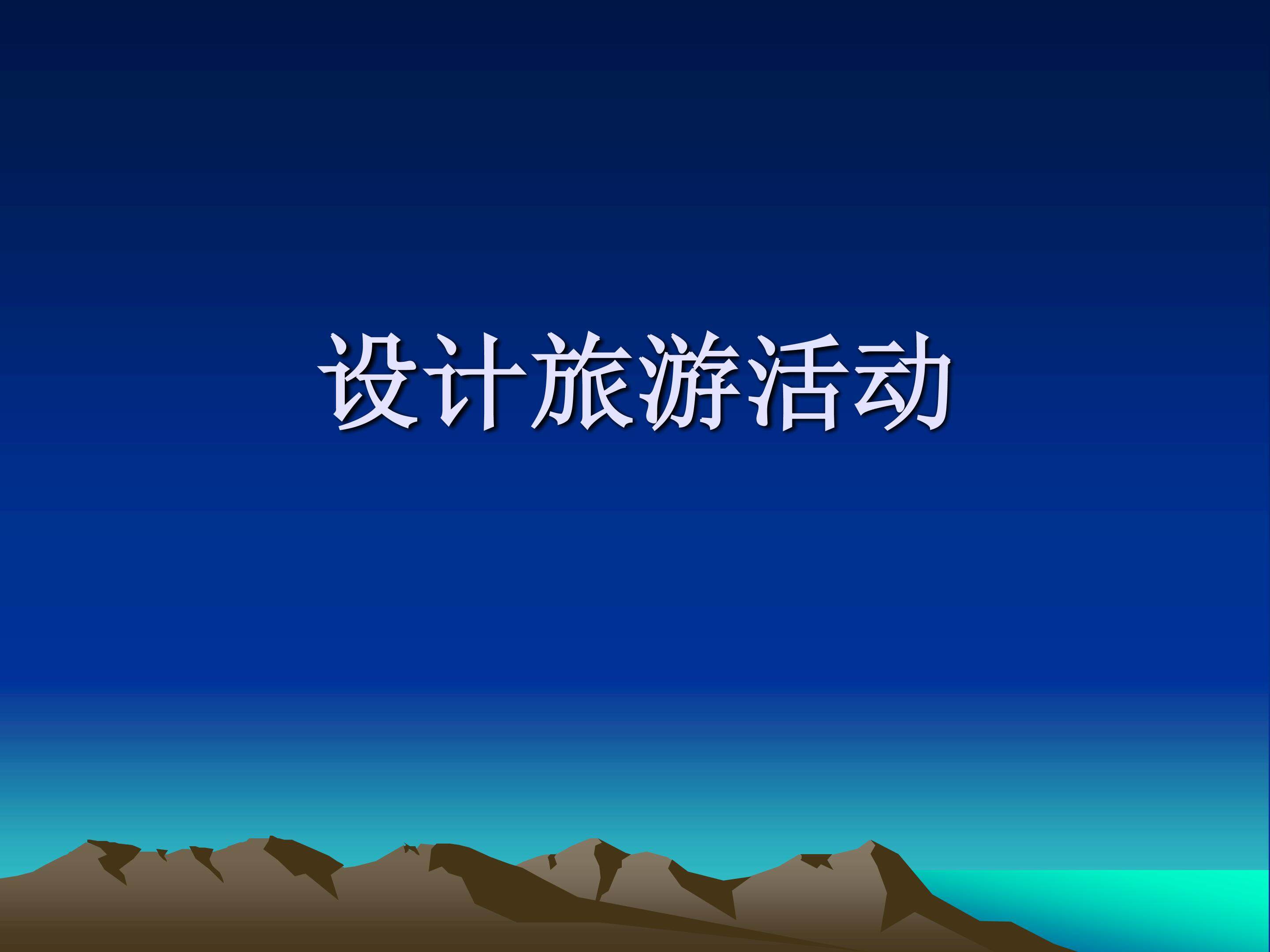 设计旅游活动_课件1