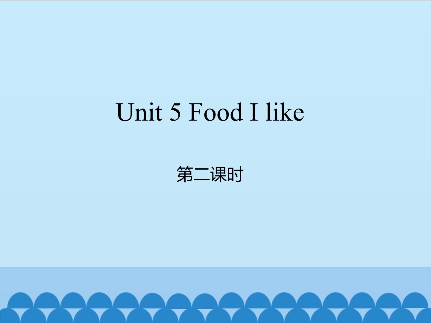 Unit 5 Food I like 第二课时_课件1