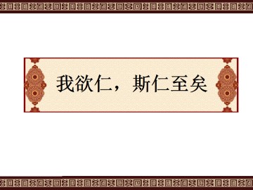 我欲仁，斯仁至矣_课件1