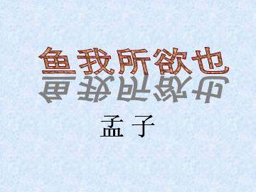 鱼我所欲也_课件1