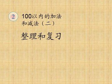 《100以内的加法和减法（二） 》整理和复习课件1