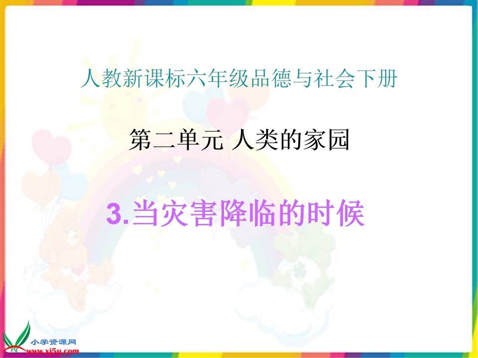 3　当灾害降临的时候