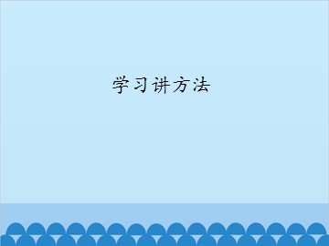 学习讲方法_课件1