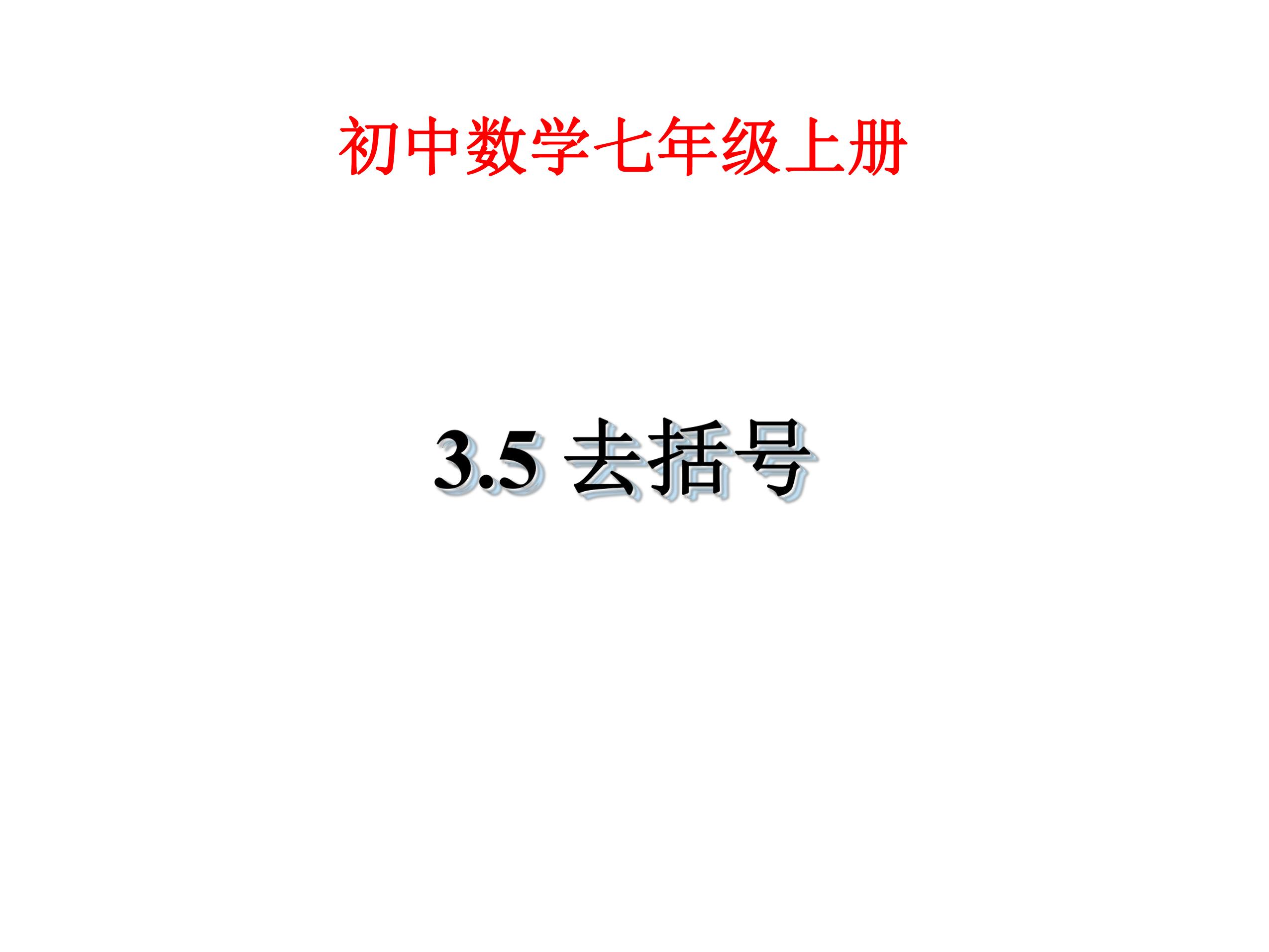 【★】7年级数学苏科版上册课件第3单元 《3.5去括号》