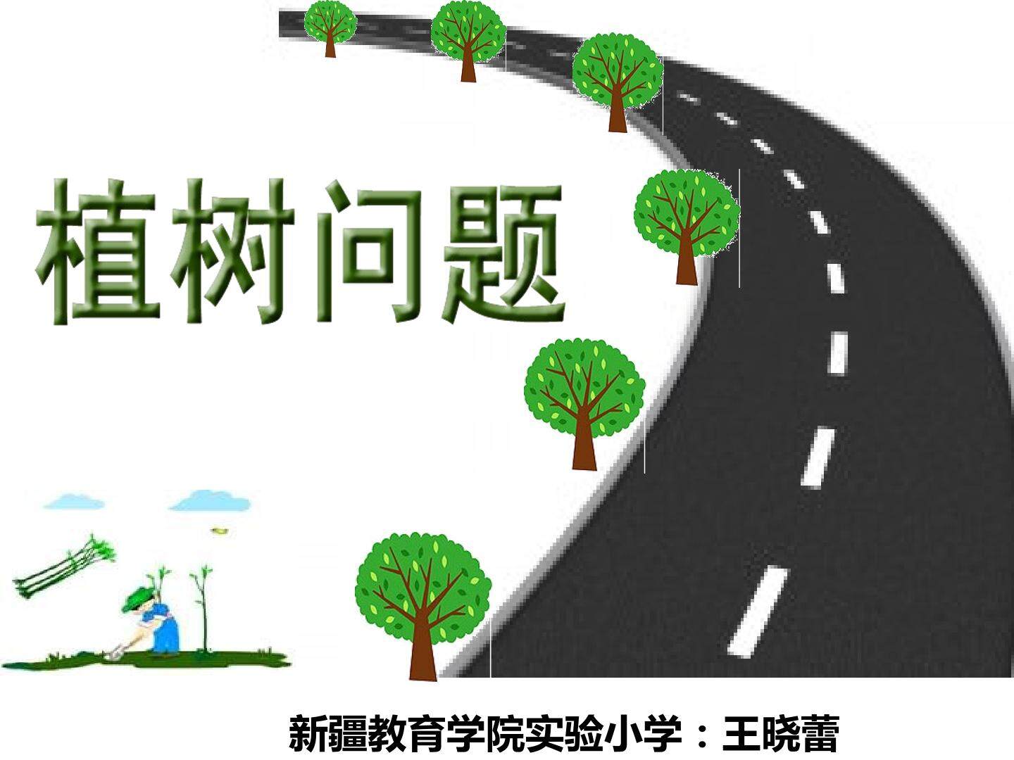 植树问题