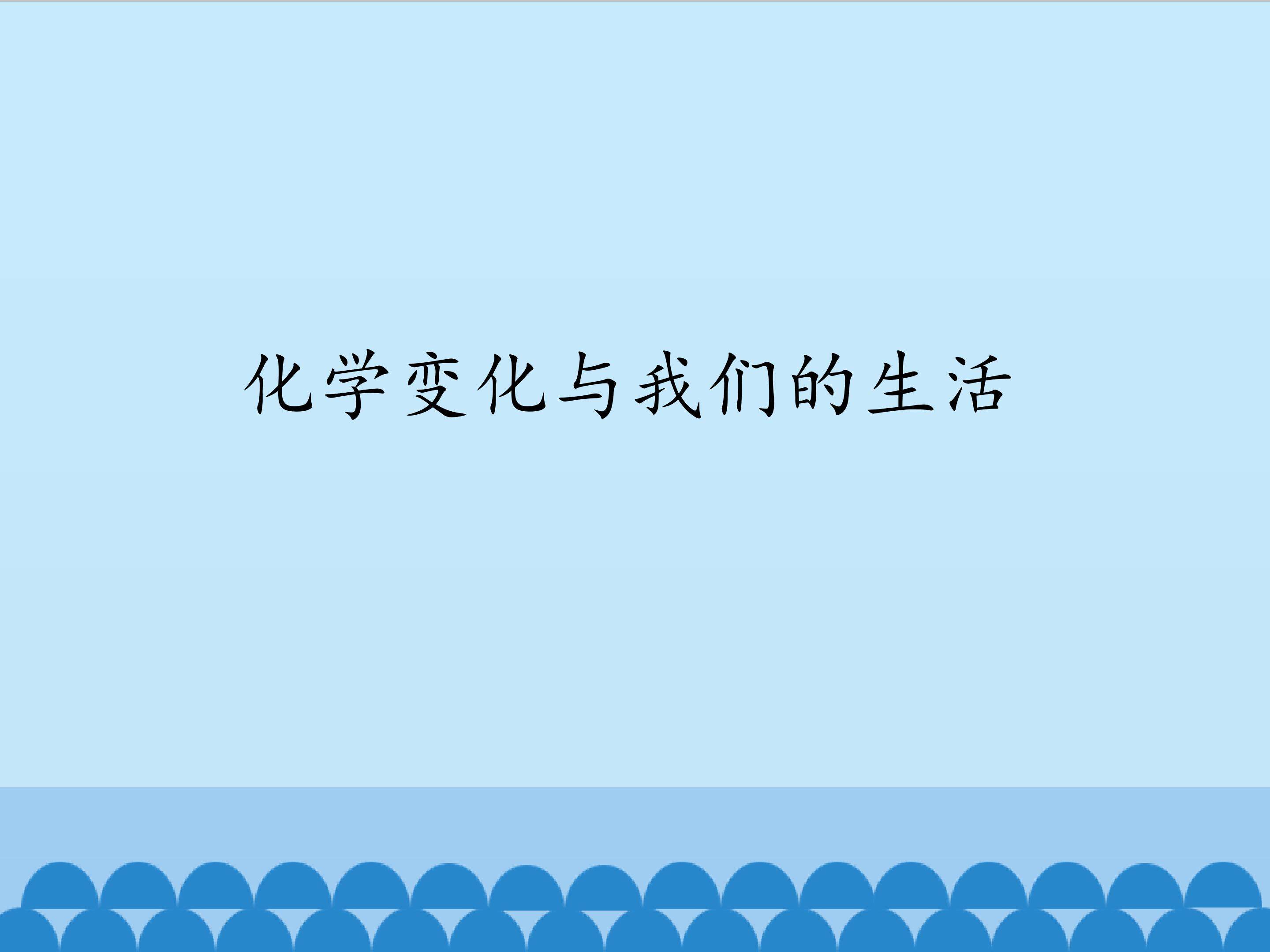 化学变化与我们的生活